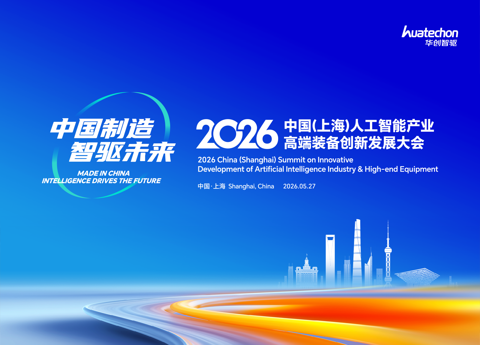 蓄势启幕，智聚浦江！2026中国&middot;上海人工智能产业高端装备创新发展大会筹备就绪