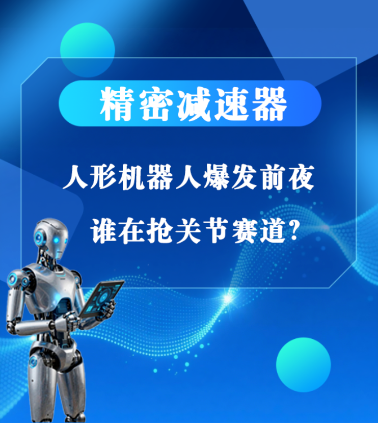 精密减速器：人形机器人爆发前夜，谁在抢关节赛道？